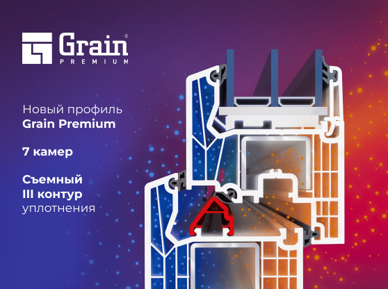 Компания Grain планирует представит новую 7-камерную профильную систему премиум класса Компания Grain планирует представит новую 7-камерную профильную систему премиум класса