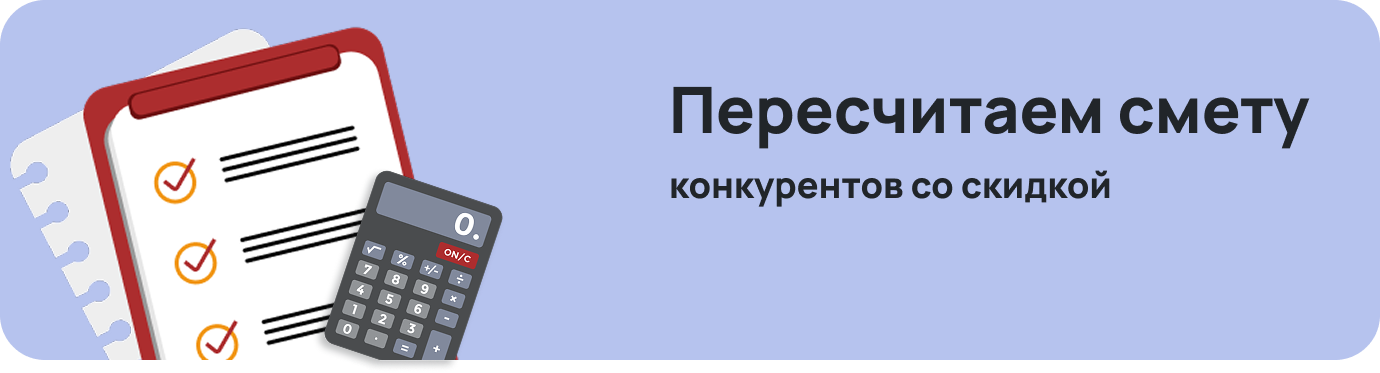 Пересчитаем смету конкурентов со скидкой